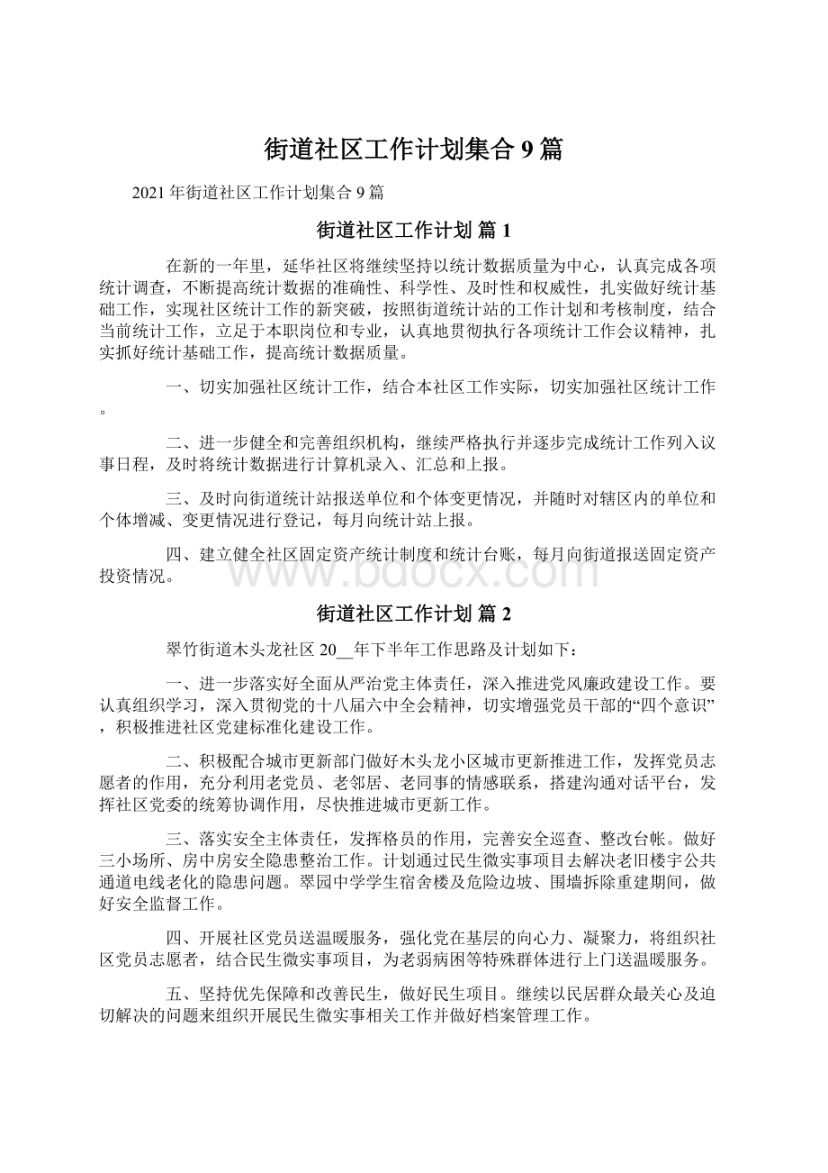 街道社区工作计划集合9篇Word格式文档下载.docx