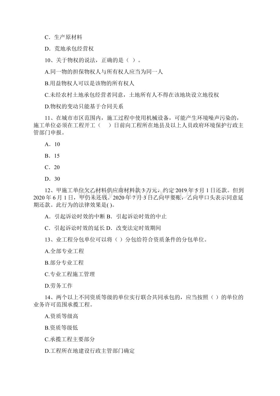 黑龙江省二级建造师《建设工程法规及相关知识》模拟考试I卷含答案.docx_第3页