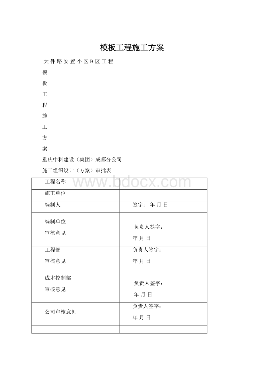 模板工程施工方案Word文档下载推荐.docx