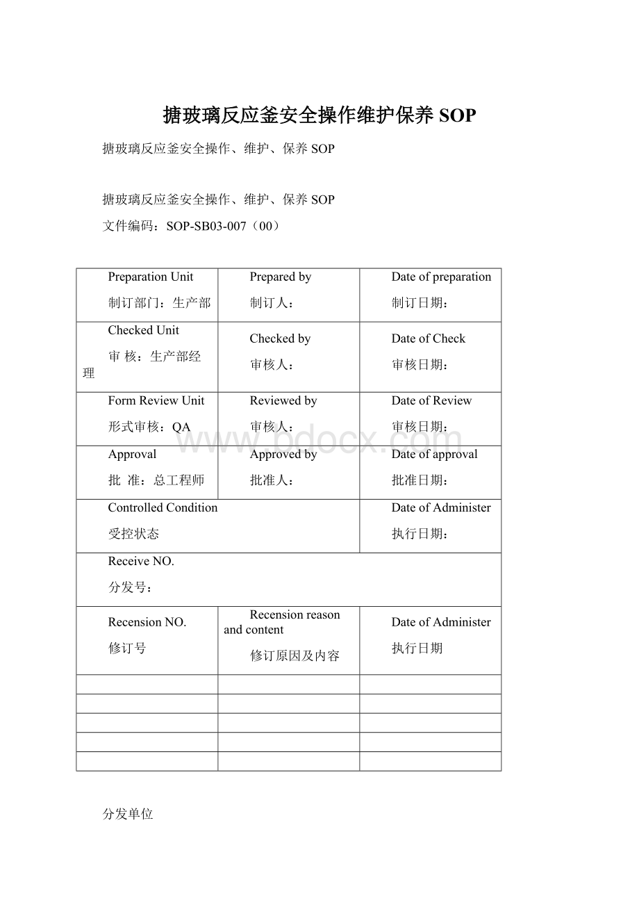 搪玻璃反应釜安全操作维护保养SOP.docx