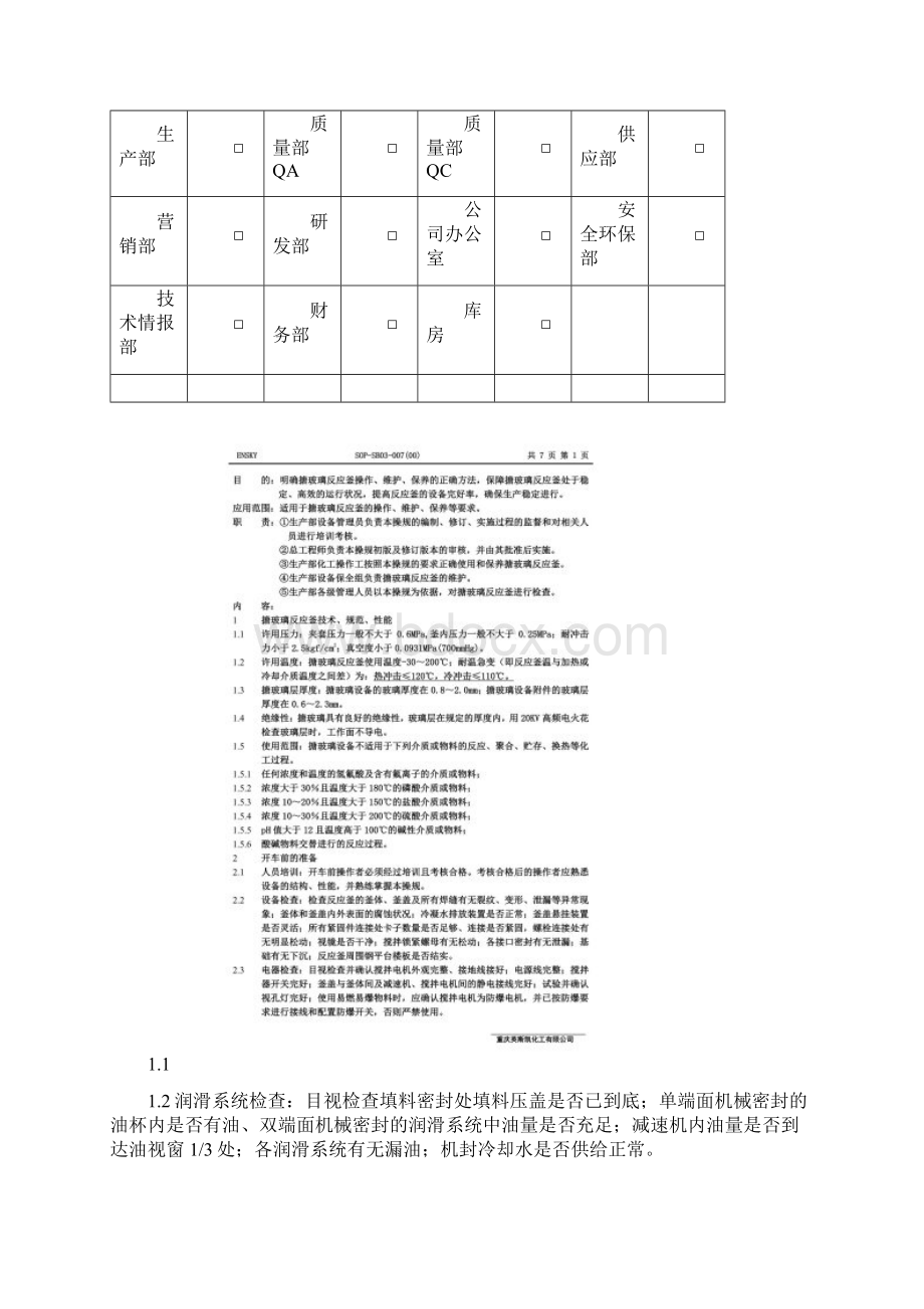 搪玻璃反应釜安全操作维护保养SOP.docx_第2页