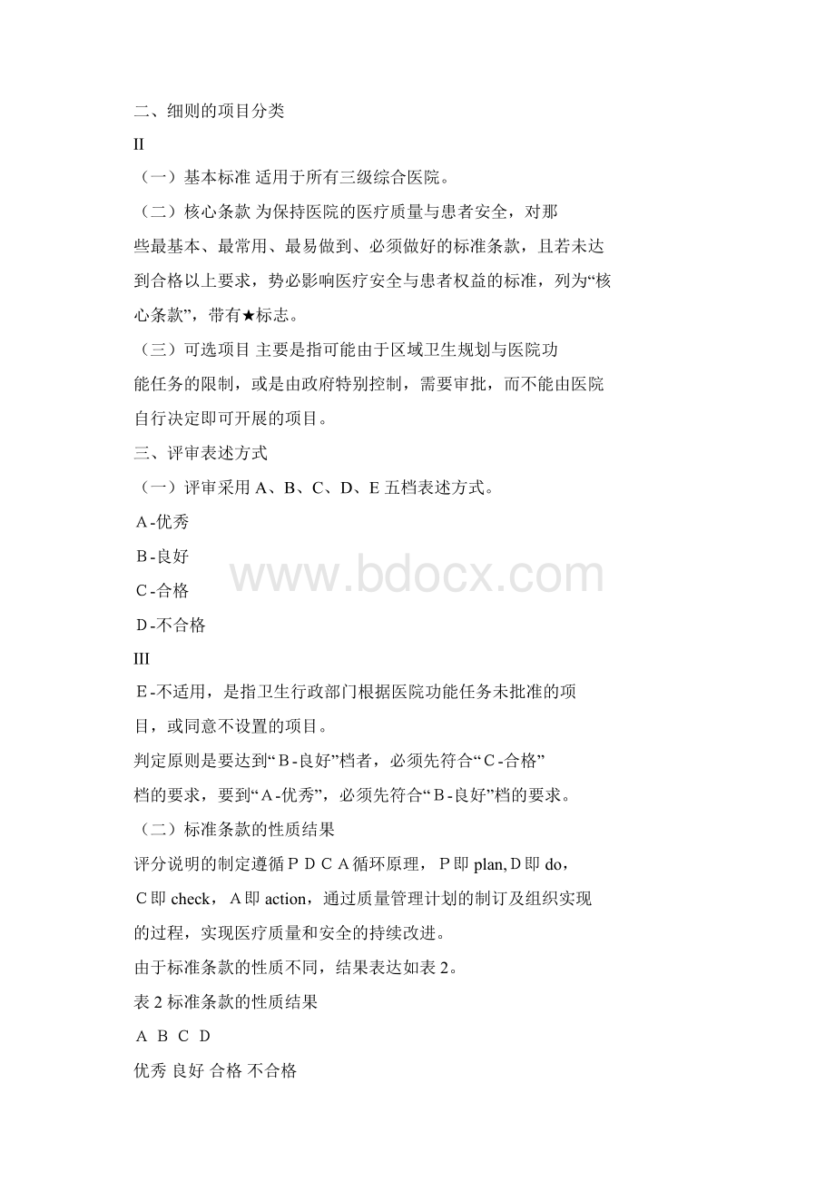 三级综合医院评审标准实施细则.docx_第2页