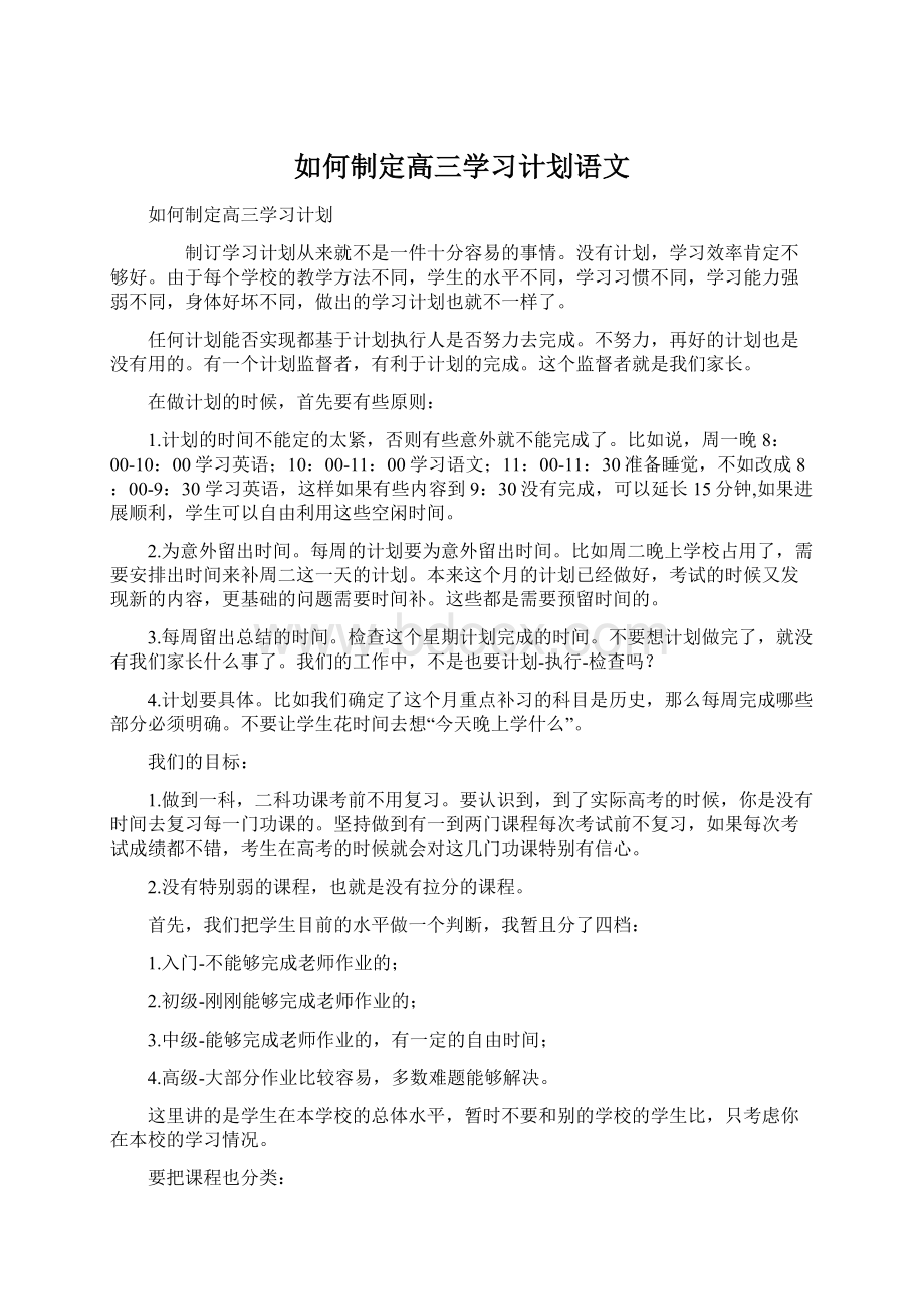 如何制定高三学习计划语文文档格式.docx_第1页