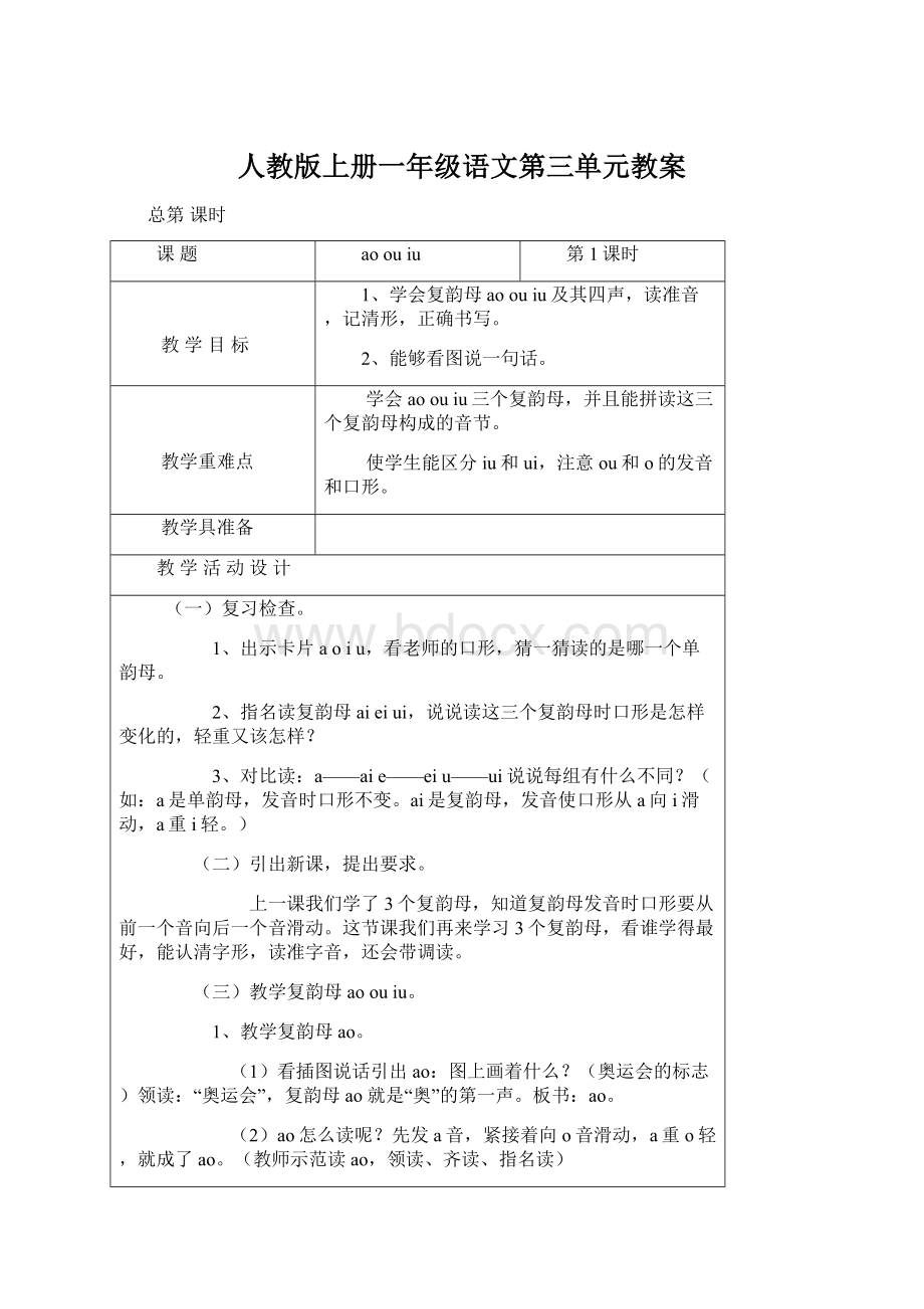 人教版上册一年级语文第三单元教案.docx_第1页