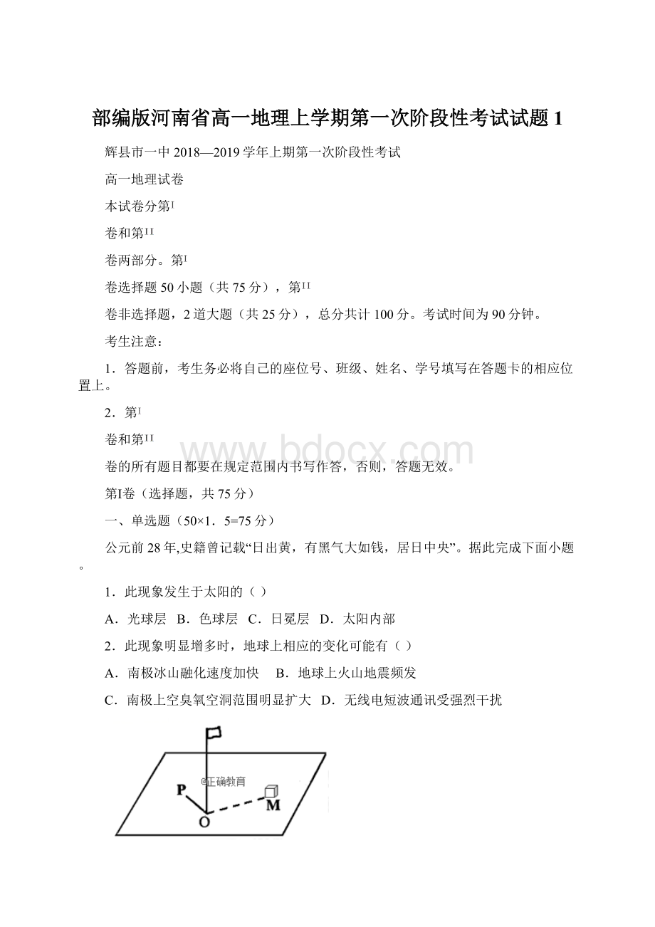 部编版河南省高一地理上学期第一次阶段性考试试题1.docx_第1页