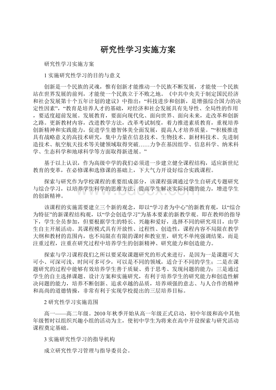 研究性学习实施方案Word文档格式.docx_第1页