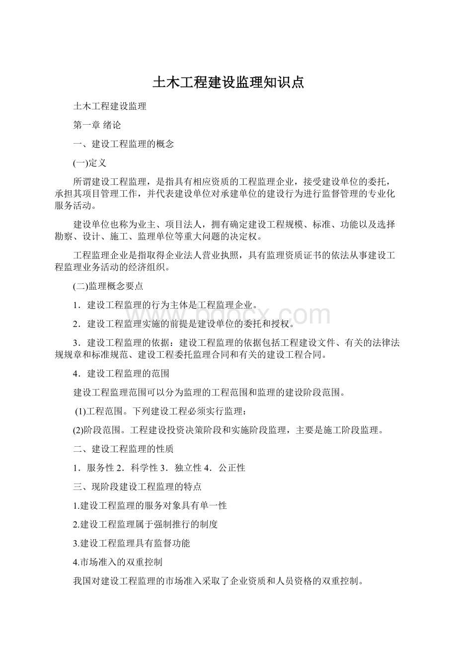 土木工程建设监理知识点Word文件下载.docx_第1页