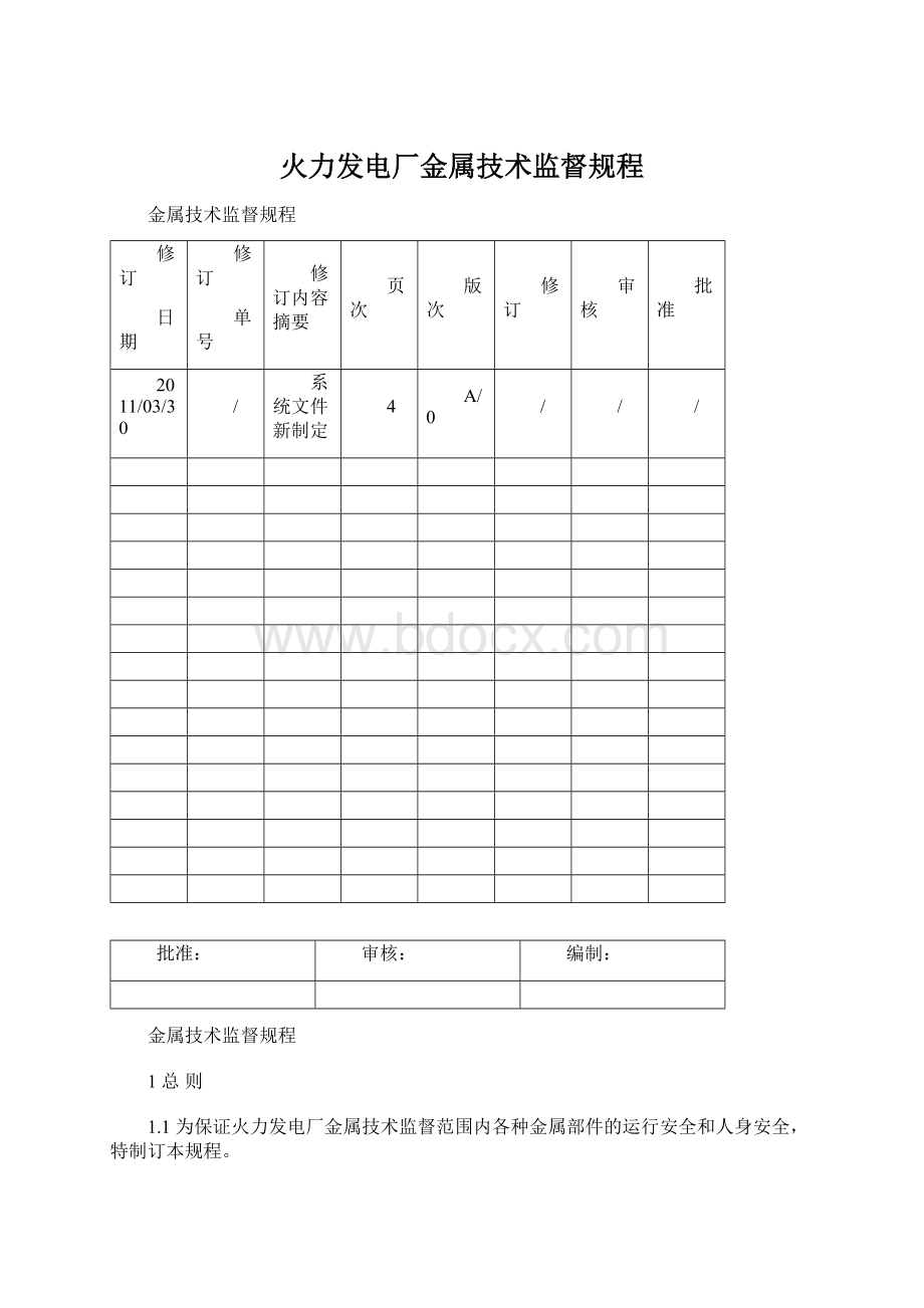 火力发电厂金属技术监督规程Word文件下载.docx