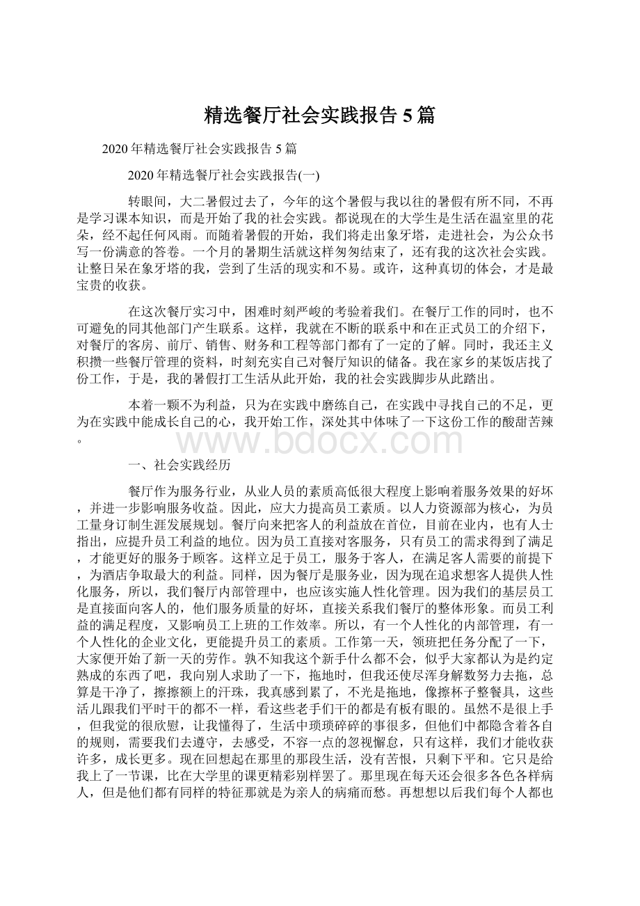 精选餐厅社会实践报告5篇.docx