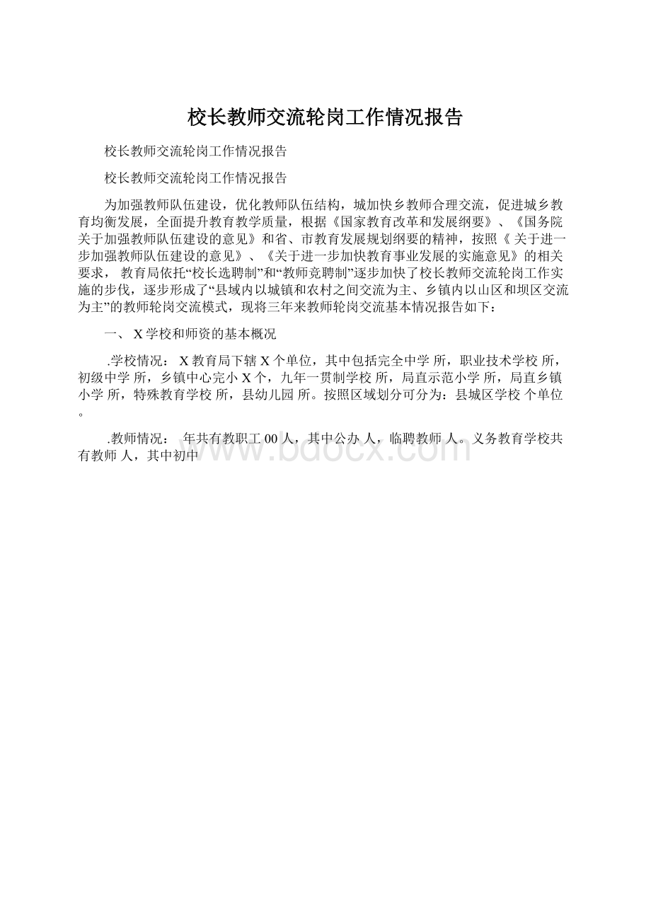 校长教师交流轮岗工作情况报告Word下载.docx