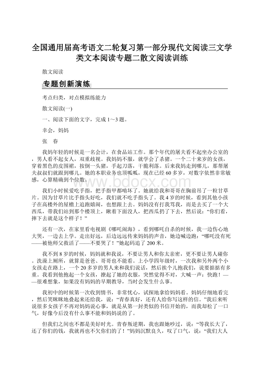 全国通用届高考语文二轮复习第一部分现代文阅读三文学类文本阅读专题二散文阅读训练文档格式.docx