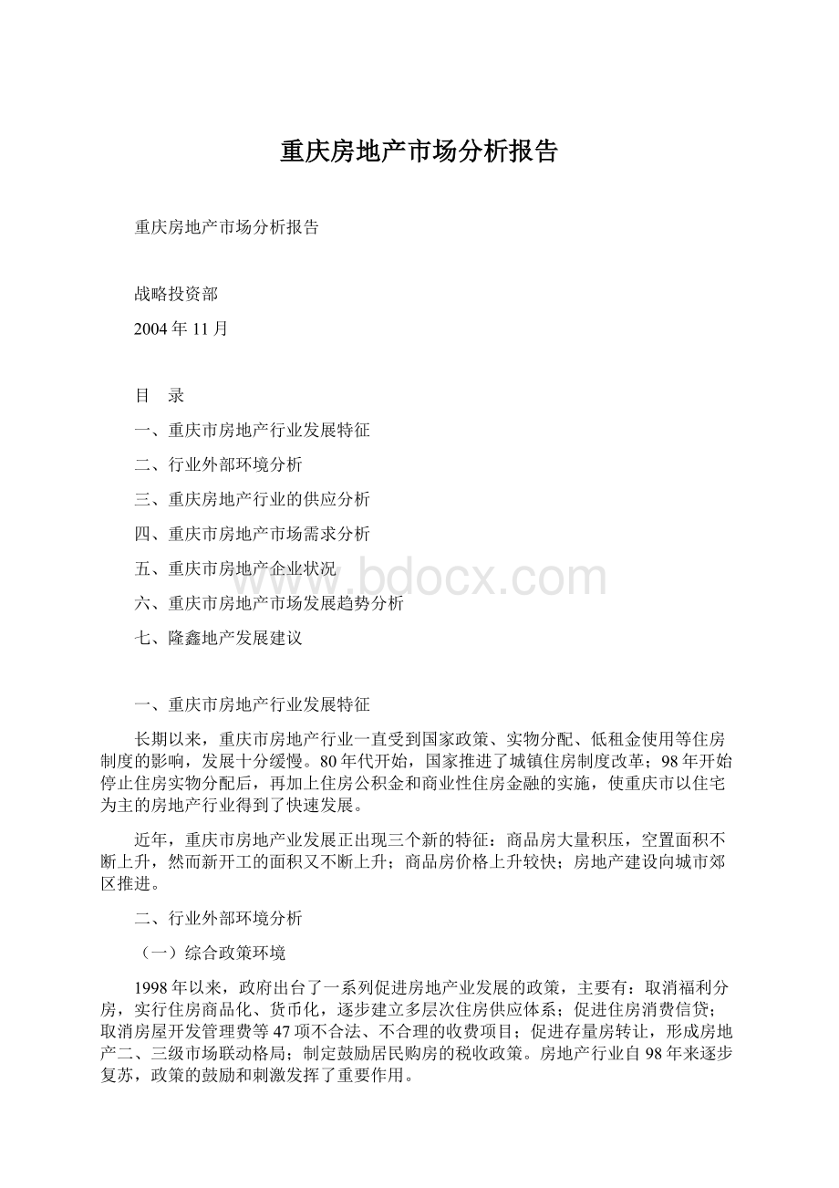 重庆房地产市场分析报告.docx_第1页