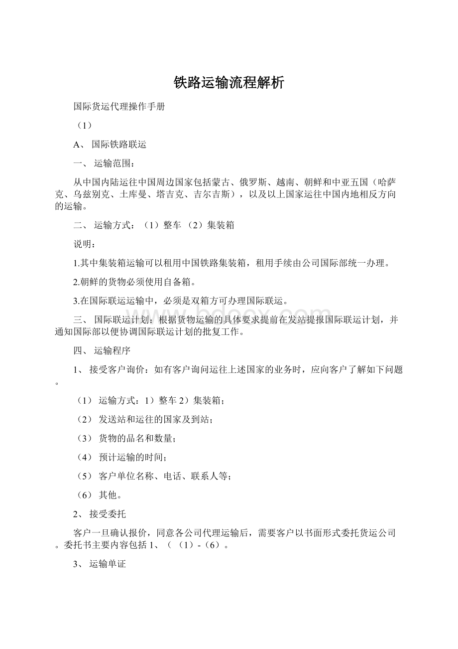 铁路运输流程解析文档格式.docx