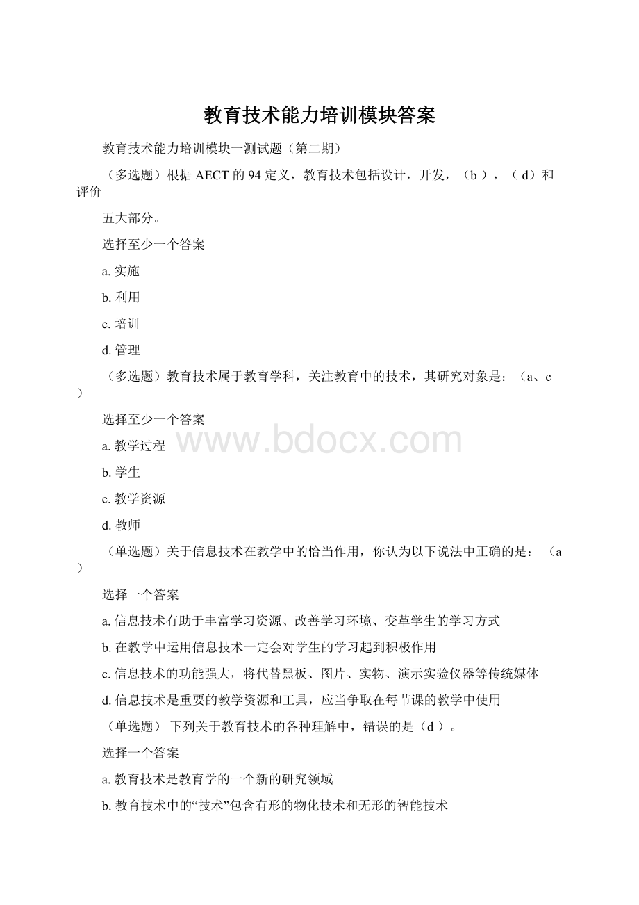 教育技术能力培训模块答案.docx_第1页