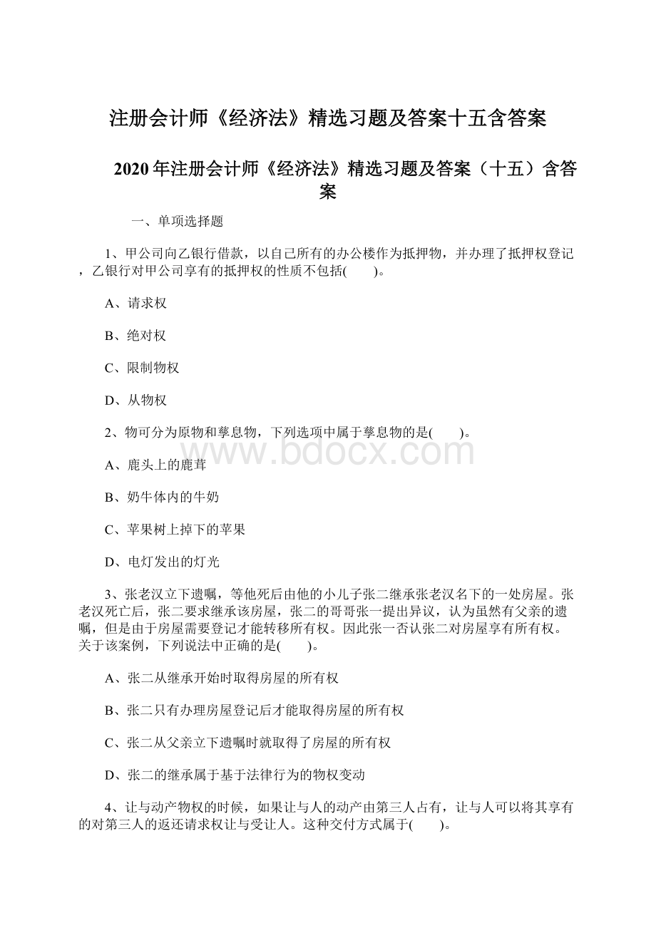 注册会计师《经济法》精选习题及答案十五含答案Word下载.docx_第1页