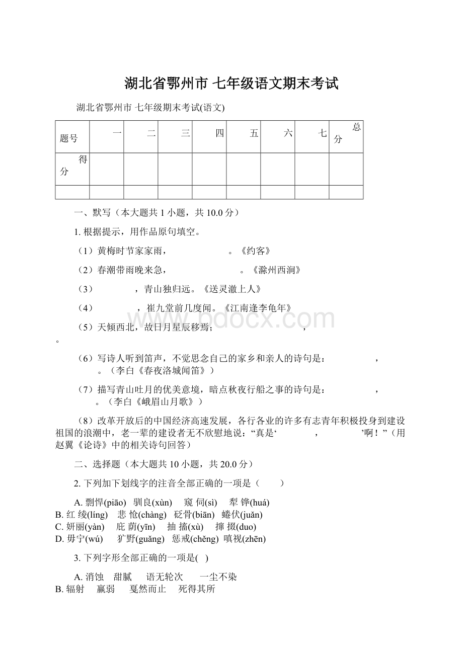 湖北省鄂州市 七年级语文期末考试.docx