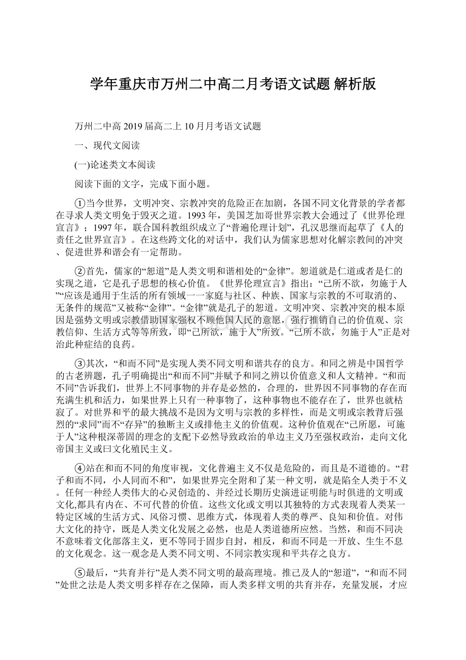 学年重庆市万州二中高二月考语文试题 解析版.docx