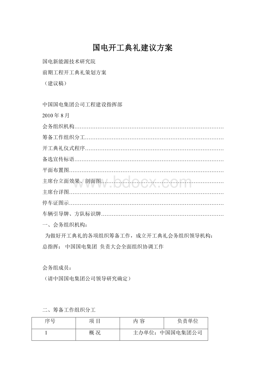 国电开工典礼建议方案Word格式文档下载.docx