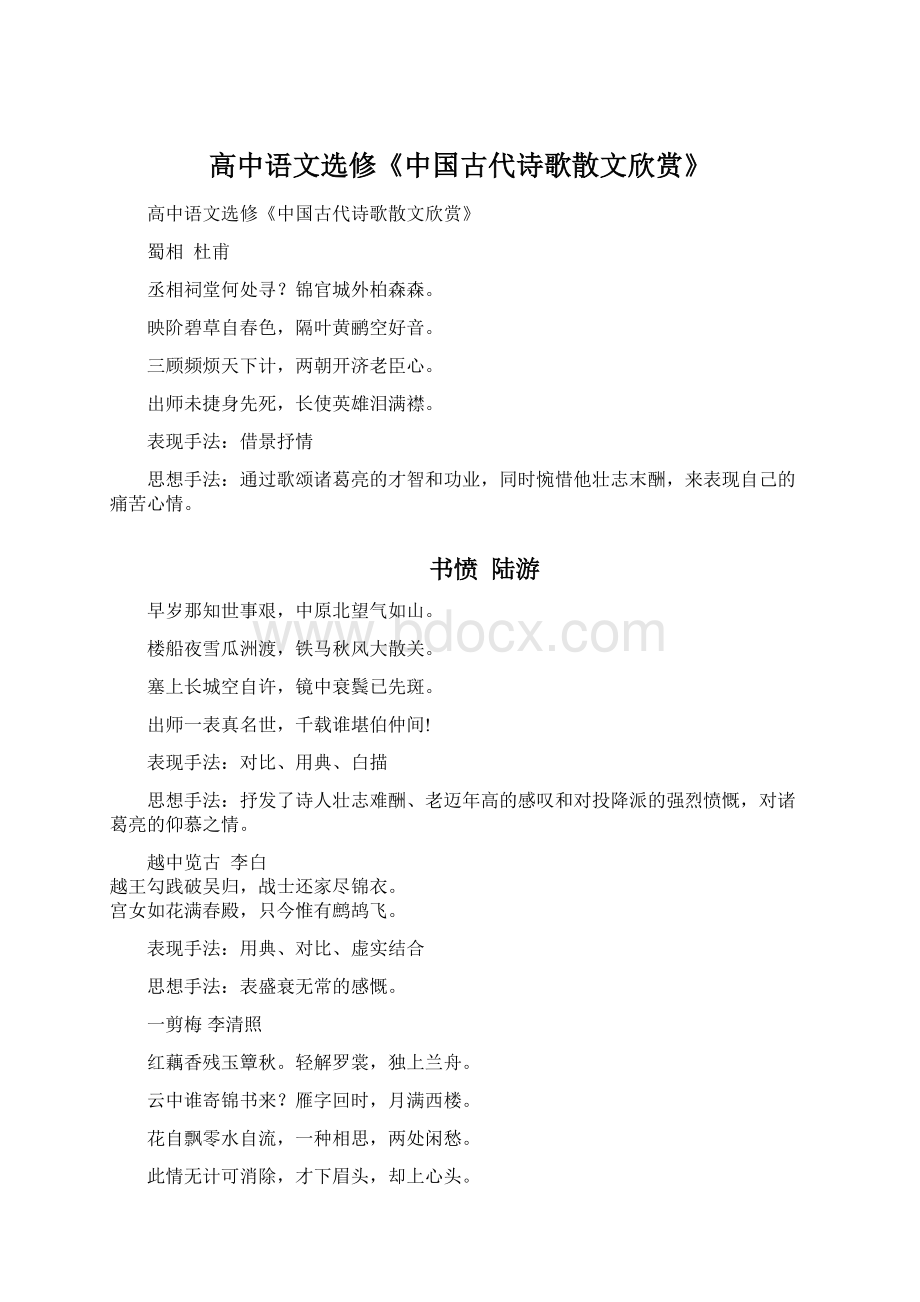 高中语文选修《中国古代诗歌散文欣赏》.docx_第1页