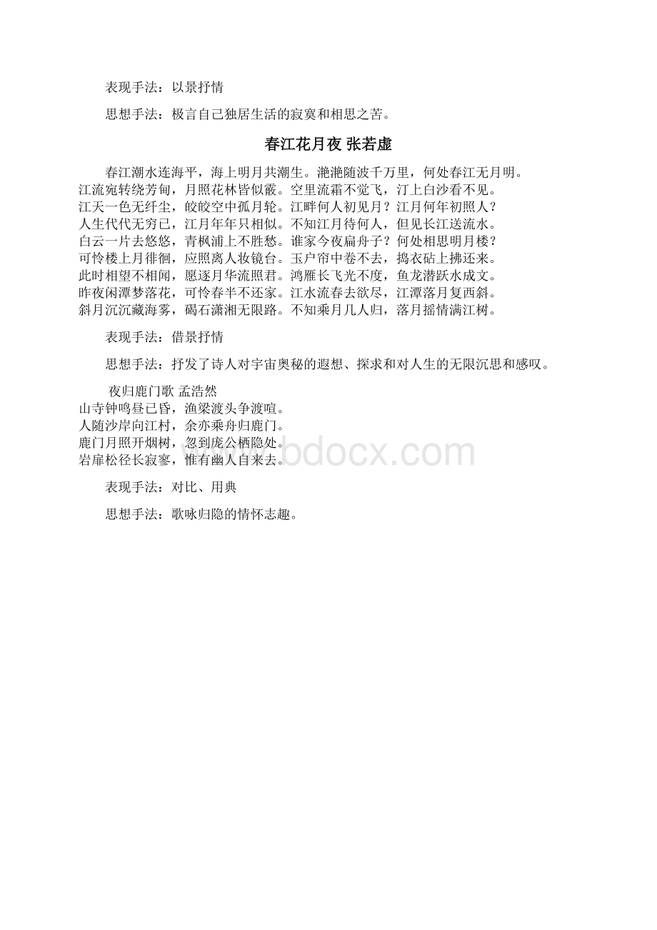 高中语文选修《中国古代诗歌散文欣赏》.docx_第2页