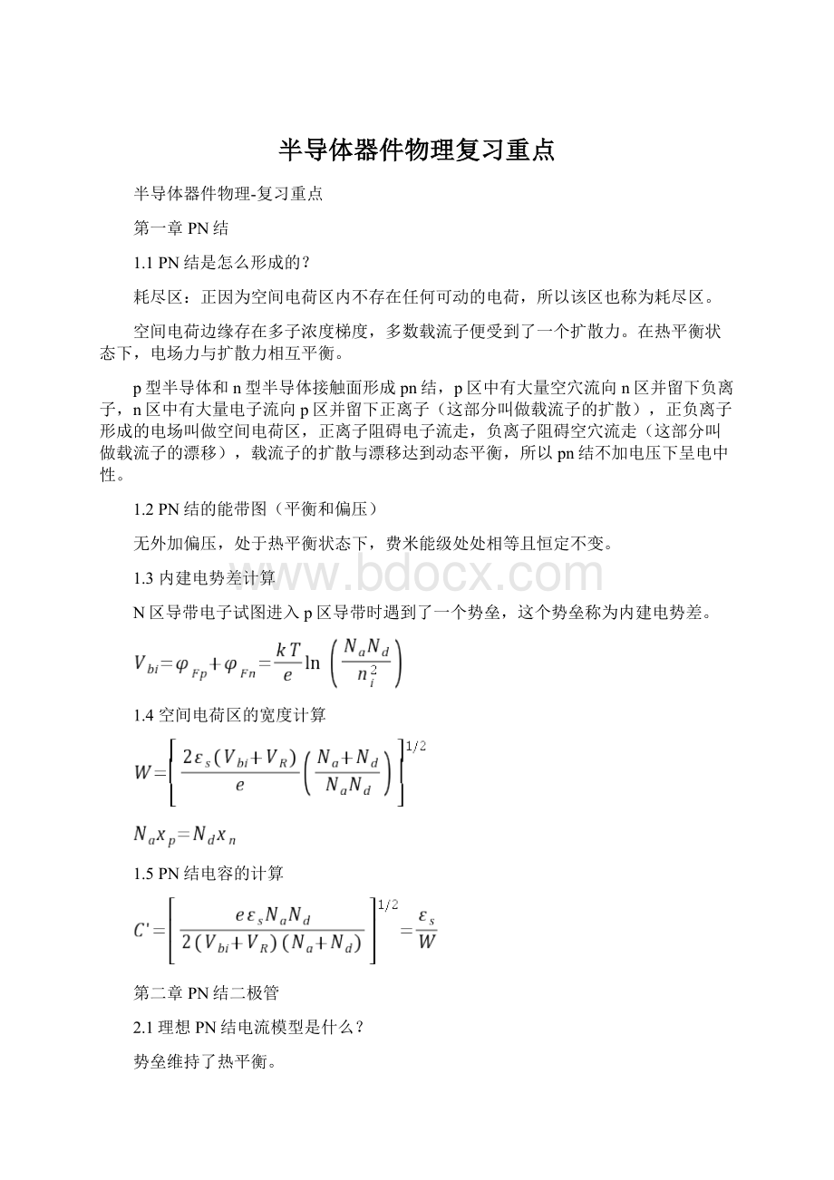 半导体器件物理复习重点.docx_第1页