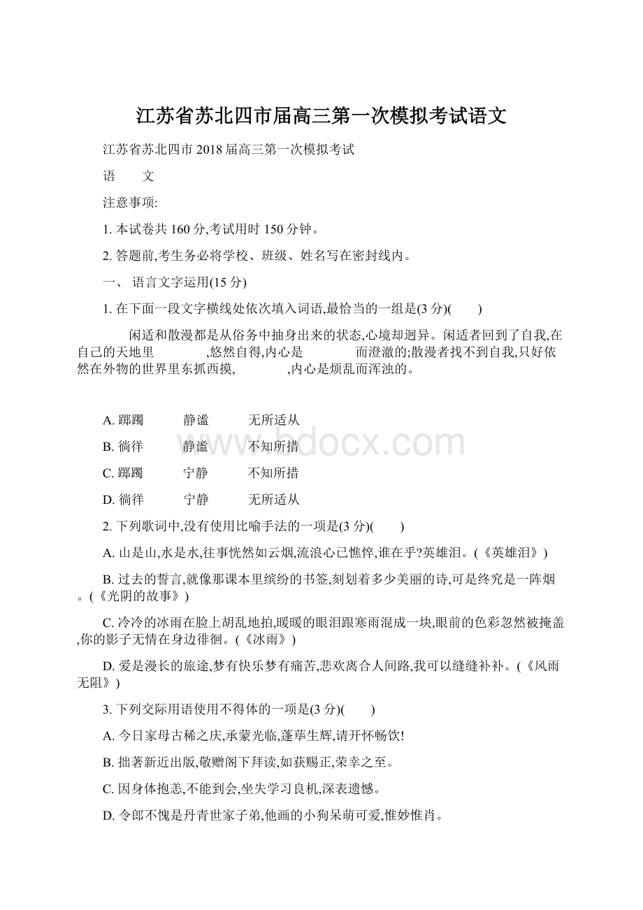 江苏省苏北四市届高三第一次模拟考试语文文档格式.docx