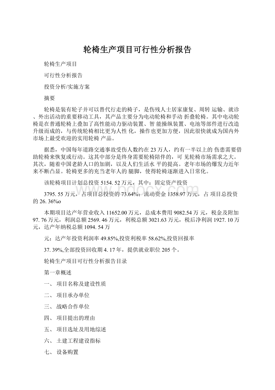 轮椅生产项目可行性分析报告.docx