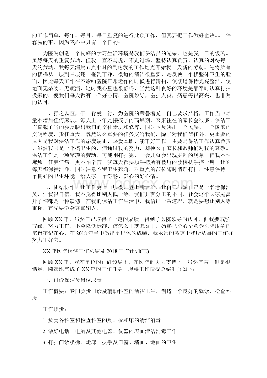 医院保洁工作总结及工作计划与医院信息中心工作总结汇编Word格式.docx_第3页