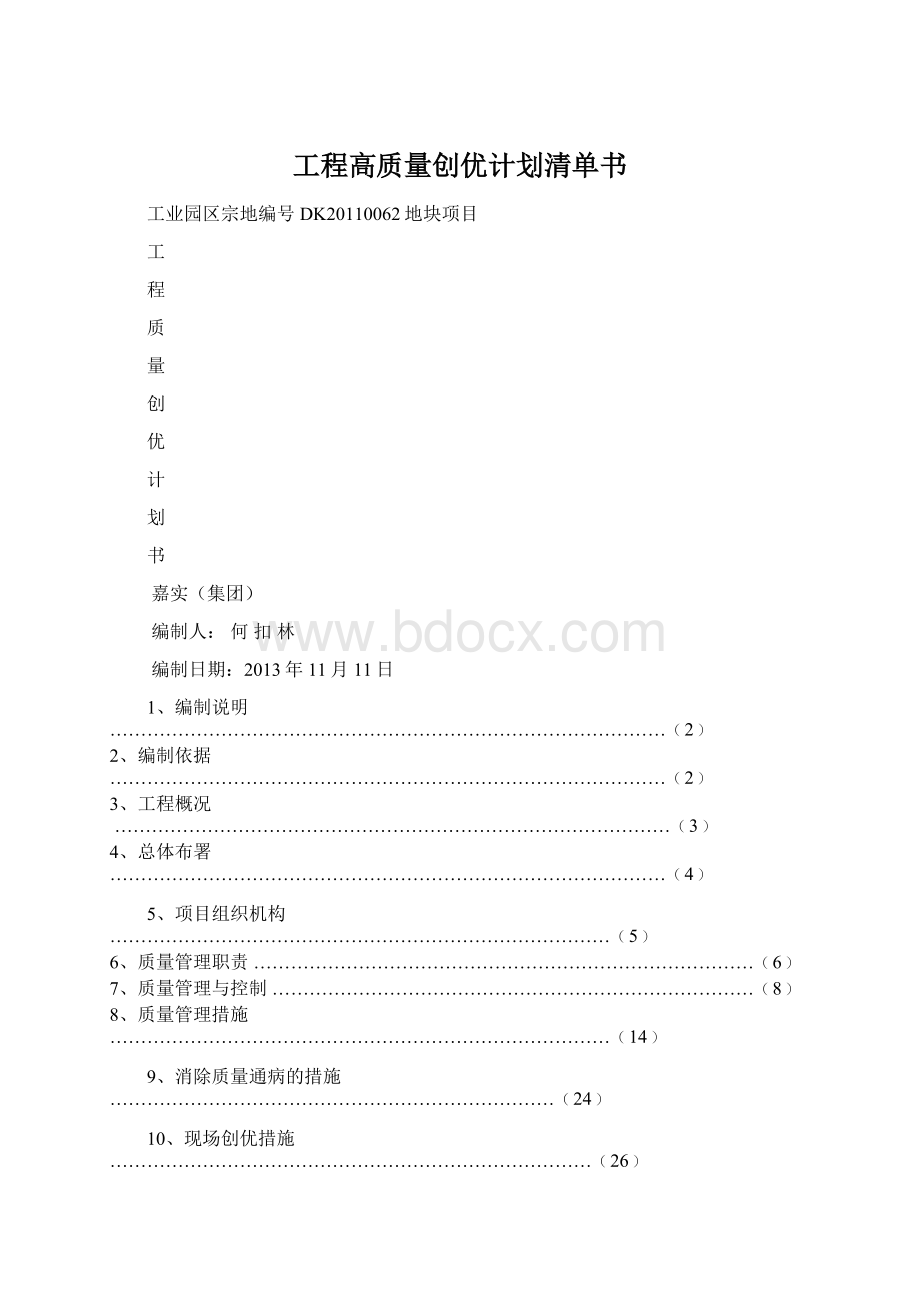 工程高质量创优计划清单书.docx_第1页