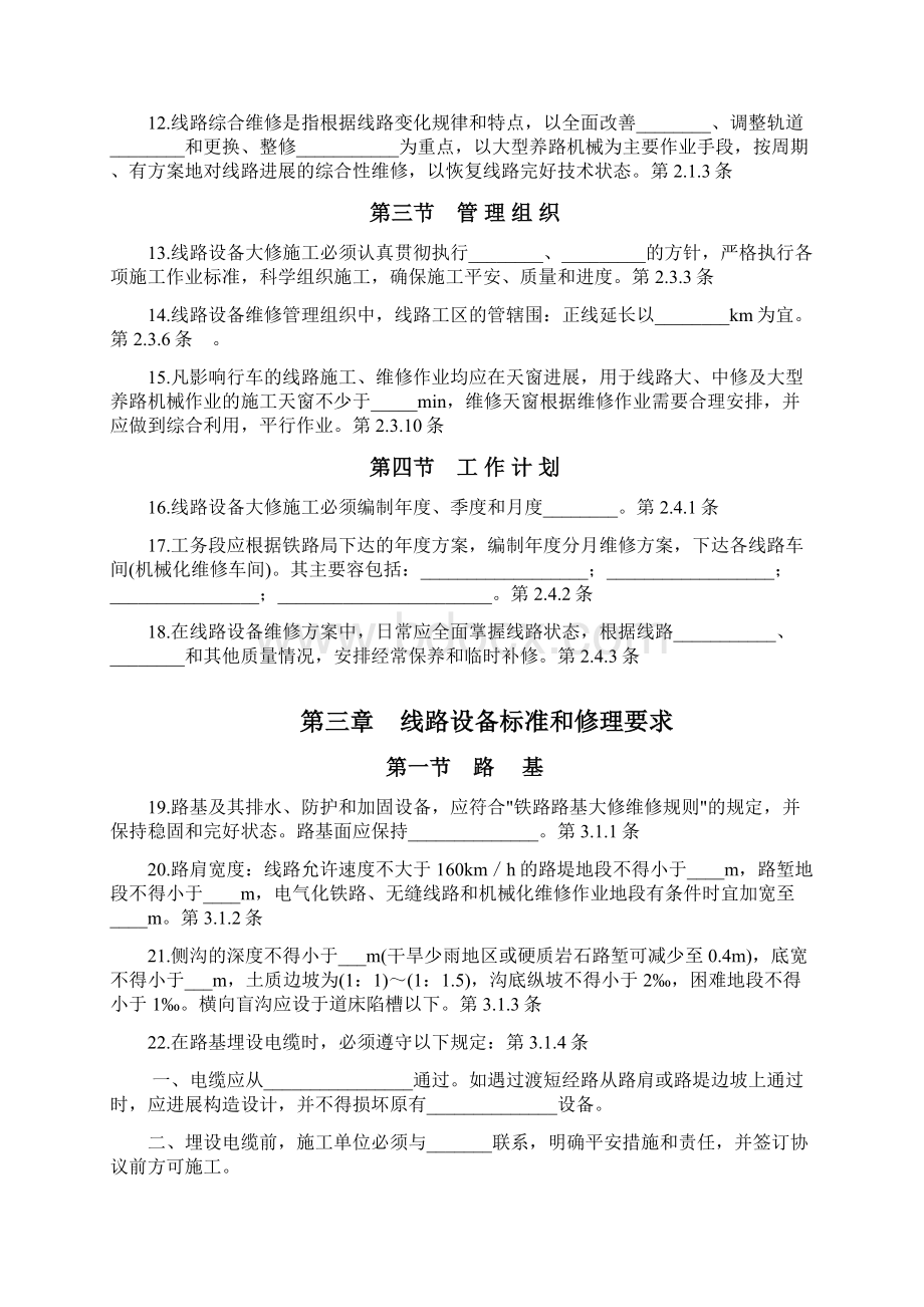 铁路线路修理规则试题库.docx_第2页