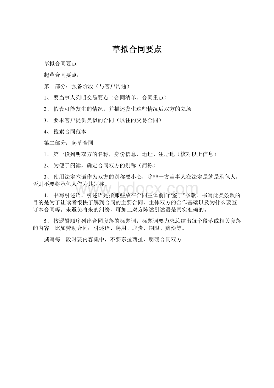 草拟合同要点Word文档格式.docx