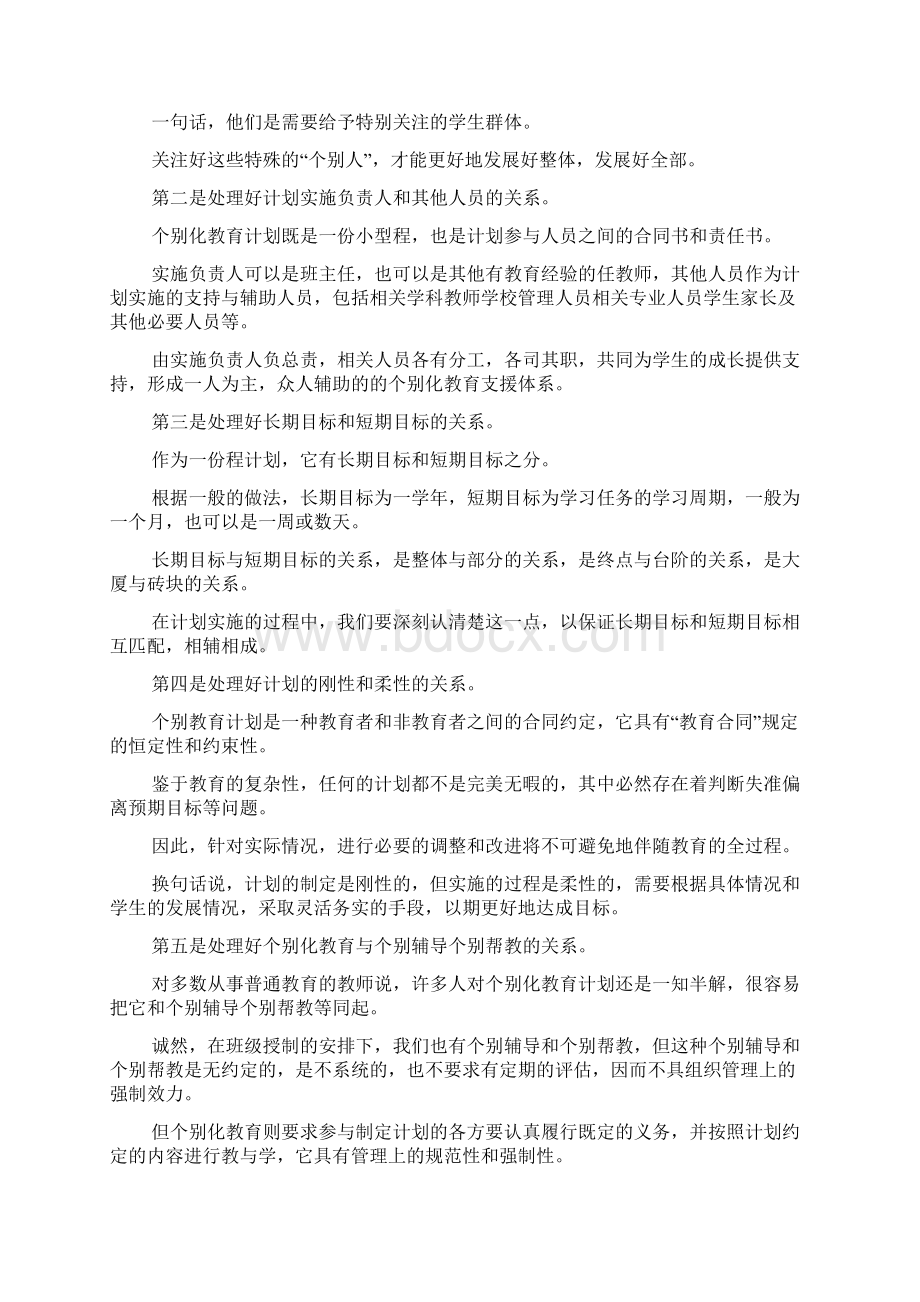 在个别化教育计划推广研讨会上的发言.docx_第2页