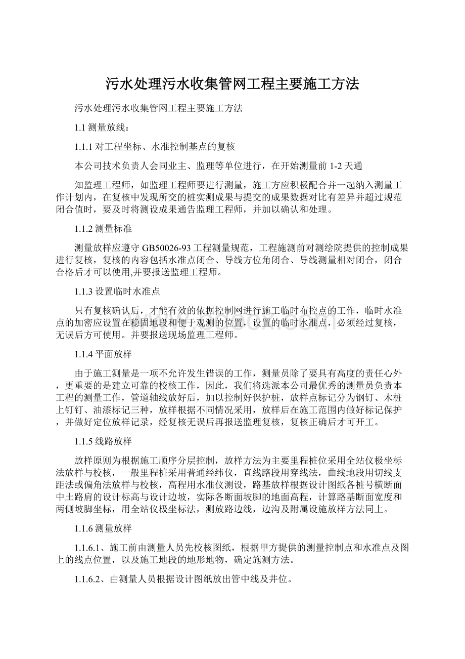 污水处理污水收集管网工程主要施工方法Word文档格式.docx_第1页