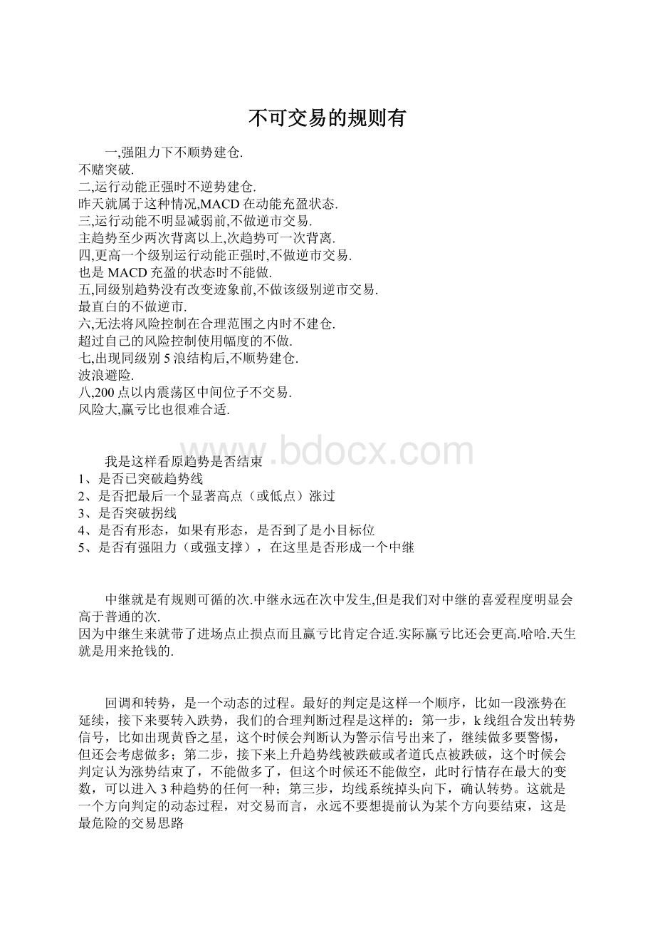 不可交易的规则有Word文件下载.docx