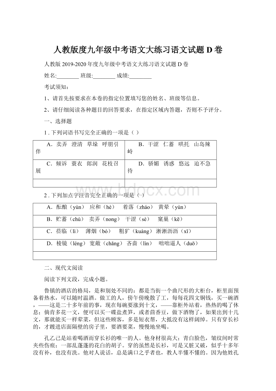 人教版度九年级中考语文大练习语文试题D卷Word文件下载.docx