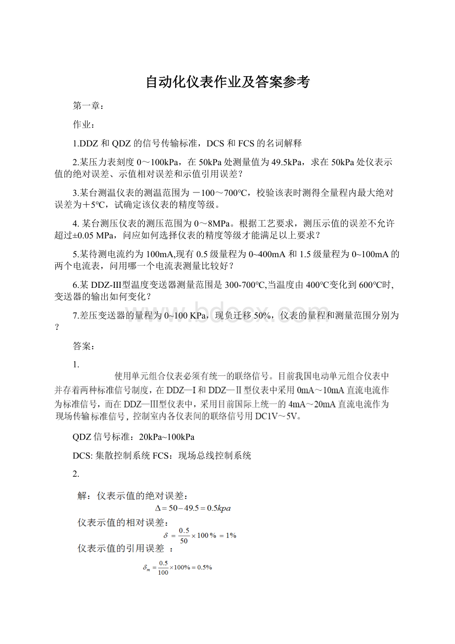 自动化仪表作业及答案参考Word格式.docx