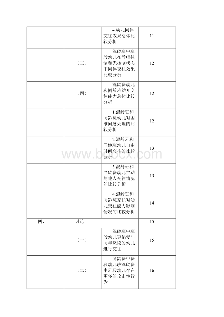 混龄教育模式中幼儿混龄交往的研究Word格式.docx_第3页