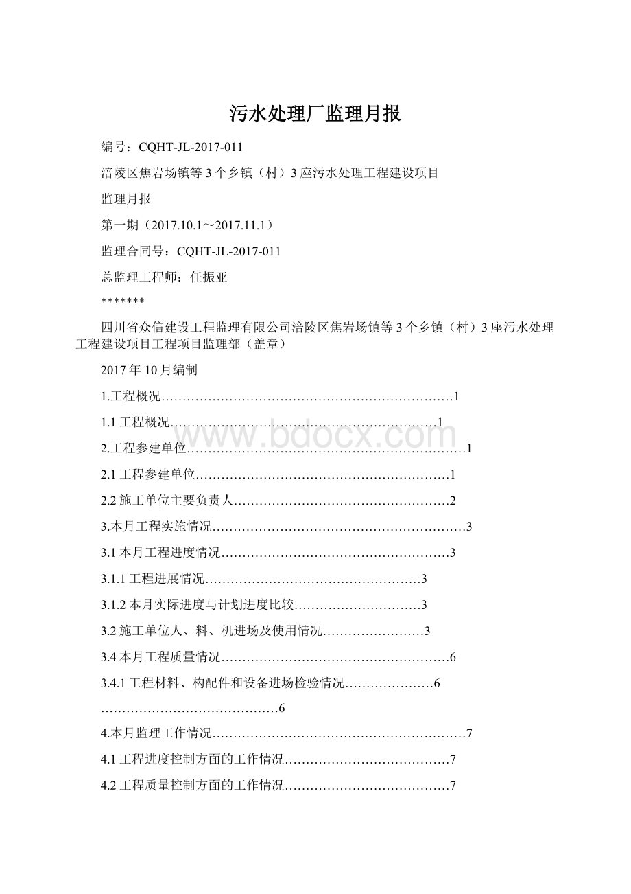 污水处理厂监理月报Word格式.docx_第1页
