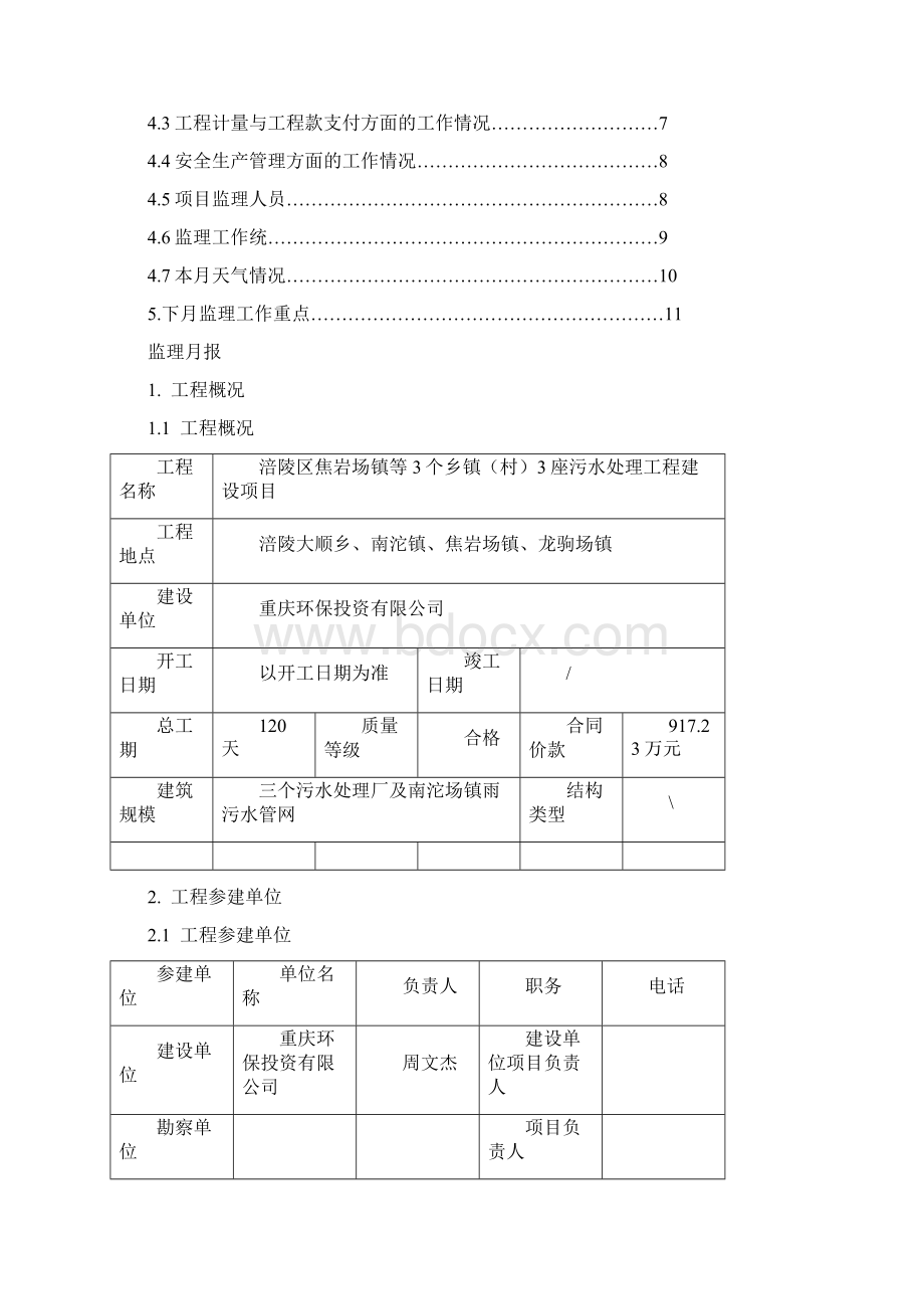 污水处理厂监理月报Word格式.docx_第2页