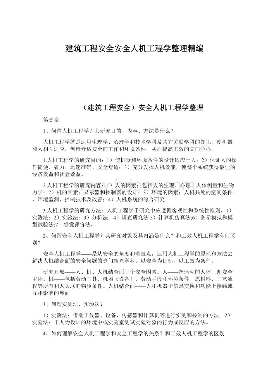 建筑工程安全安全人机工程学整理精编Word格式文档下载.docx_第1页