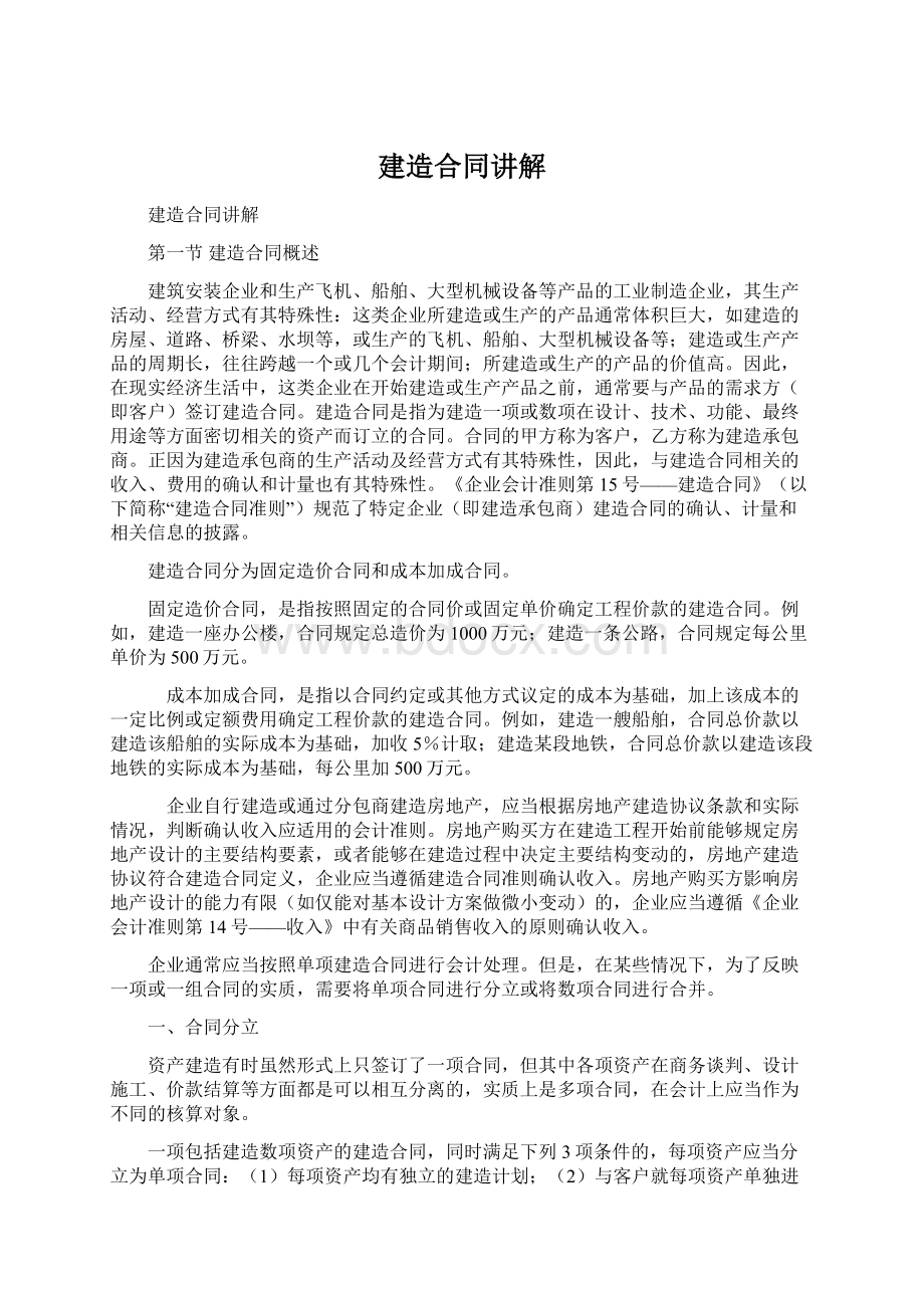 建造合同讲解Word文档下载推荐.docx