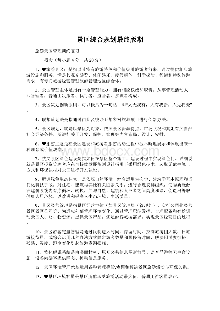 景区综合规划最终版期文档格式.docx_第1页