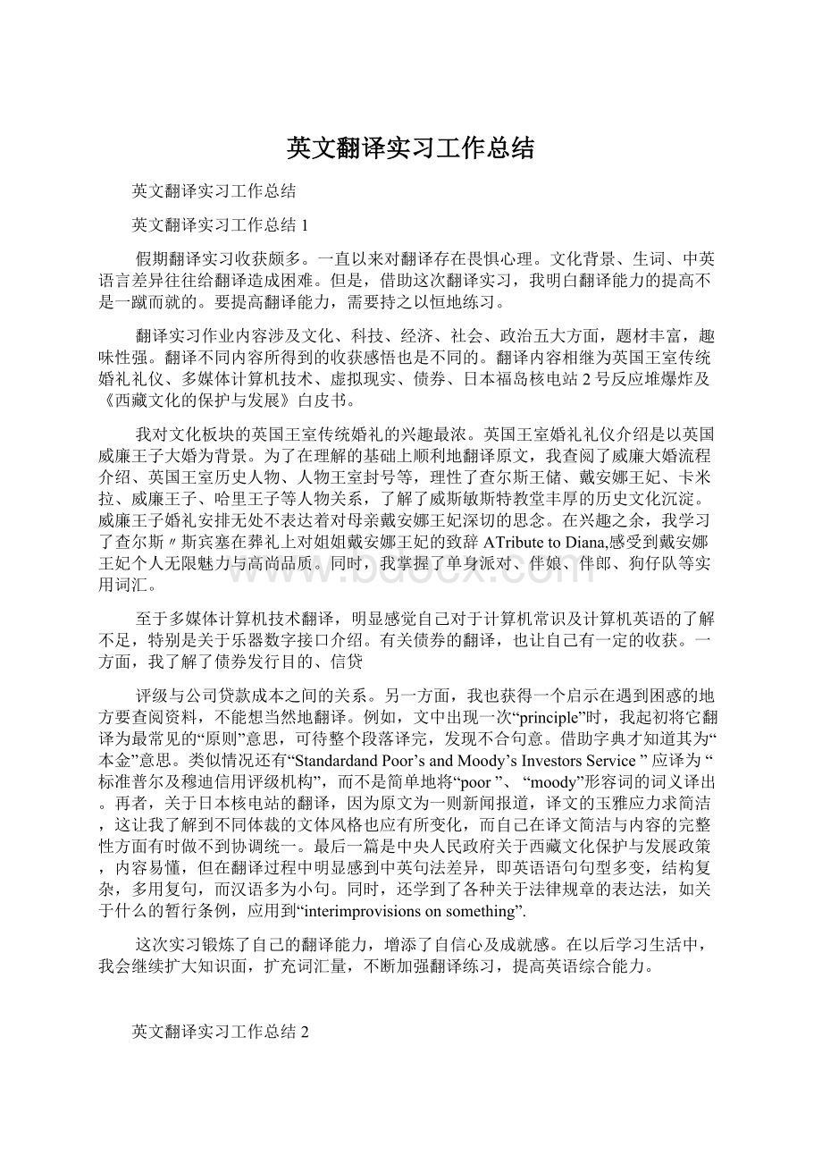 英文翻译实习工作总结Word文档格式.docx