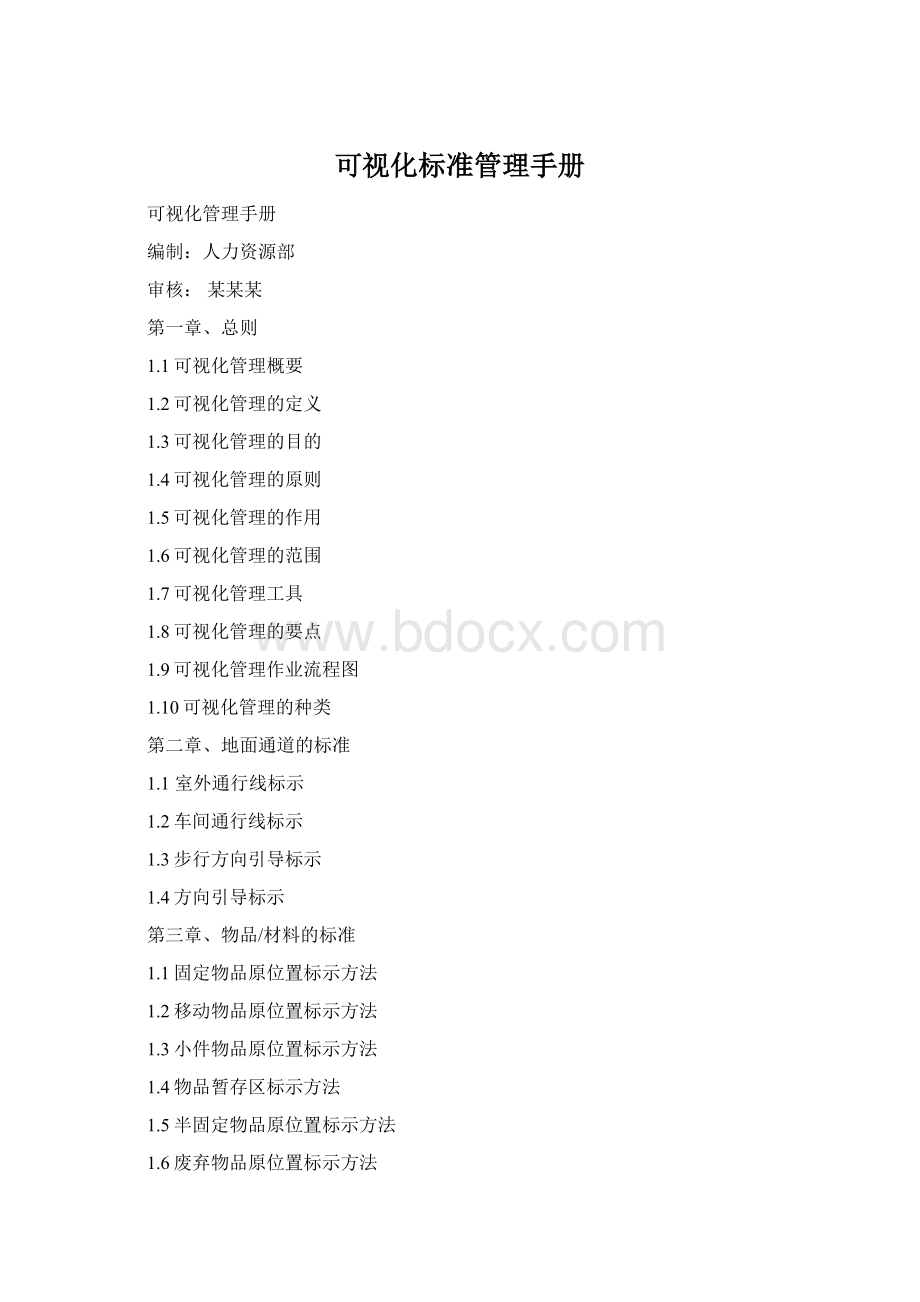 可视化标准管理手册.docx