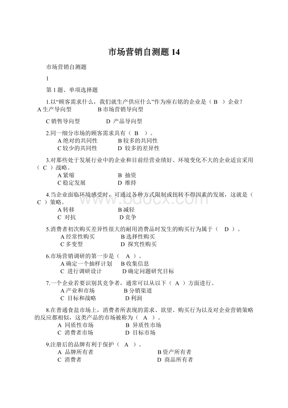 市场营销自测题14Word文档下载推荐.docx_第1页