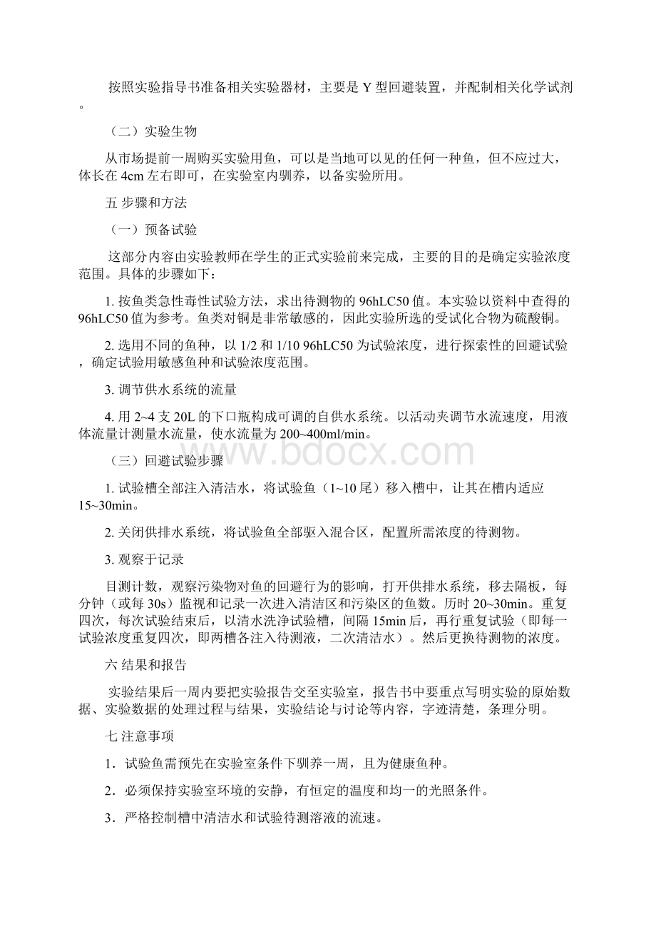 整理《环境毒理学概论》实验教案Word文件下载.docx_第2页