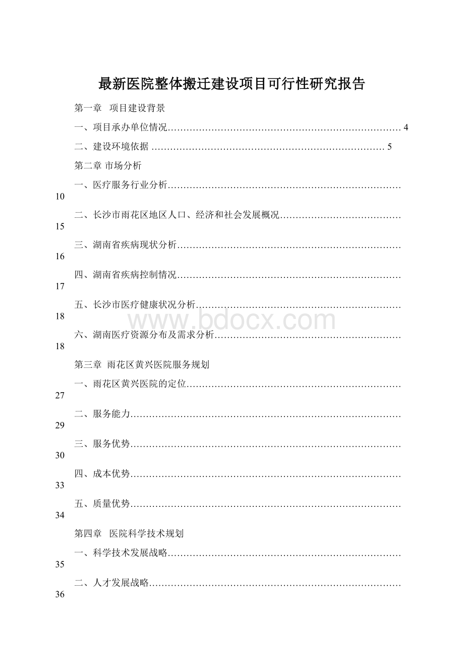 最新医院整体搬迁建设项目可行性研究报告Word文档格式.docx