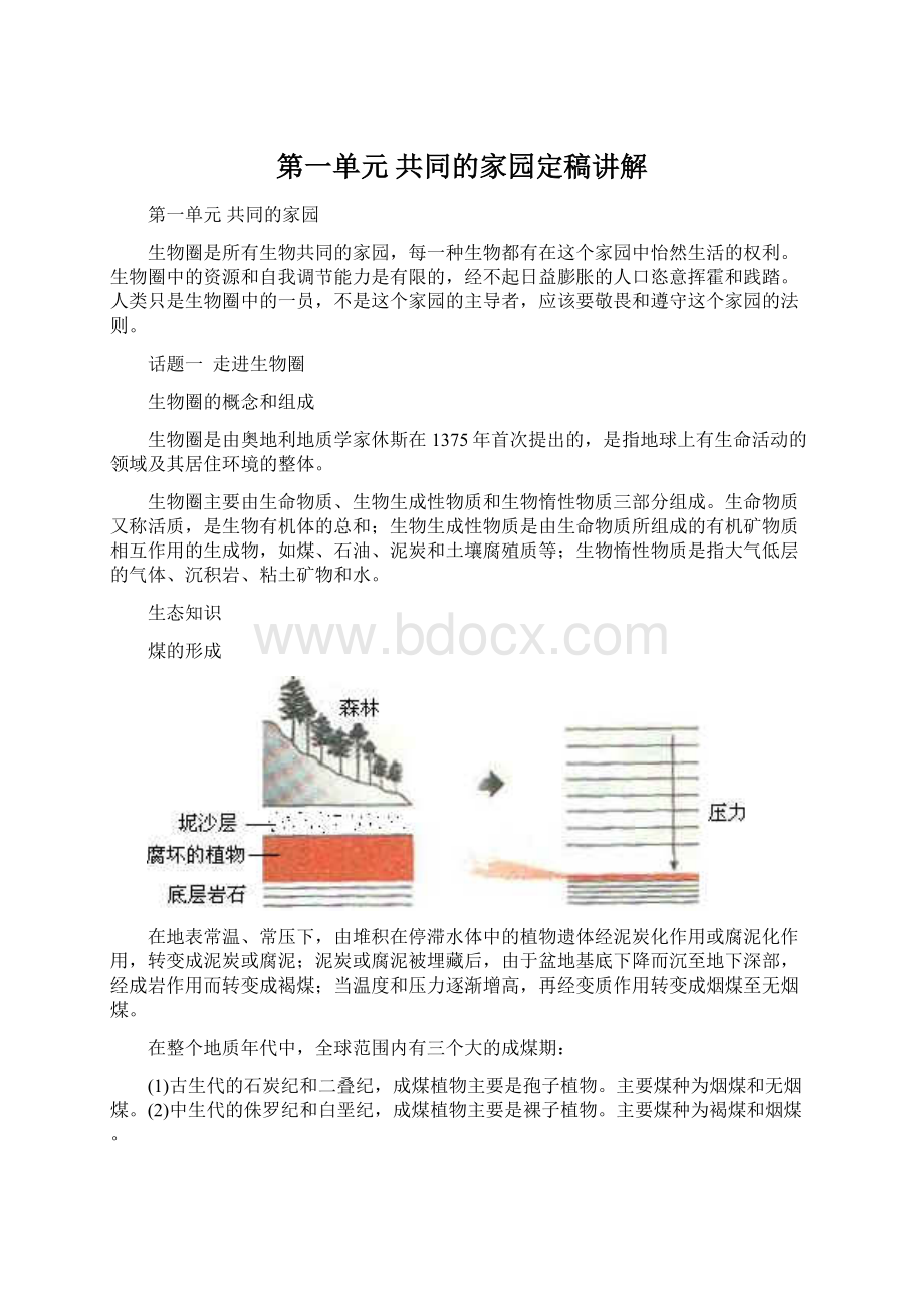 第一单元共同的家园定稿讲解Word文档下载推荐.docx_第1页