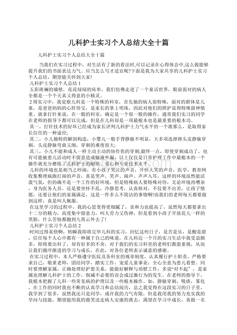 儿科护士实习个人总结大全十篇.docx_第1页