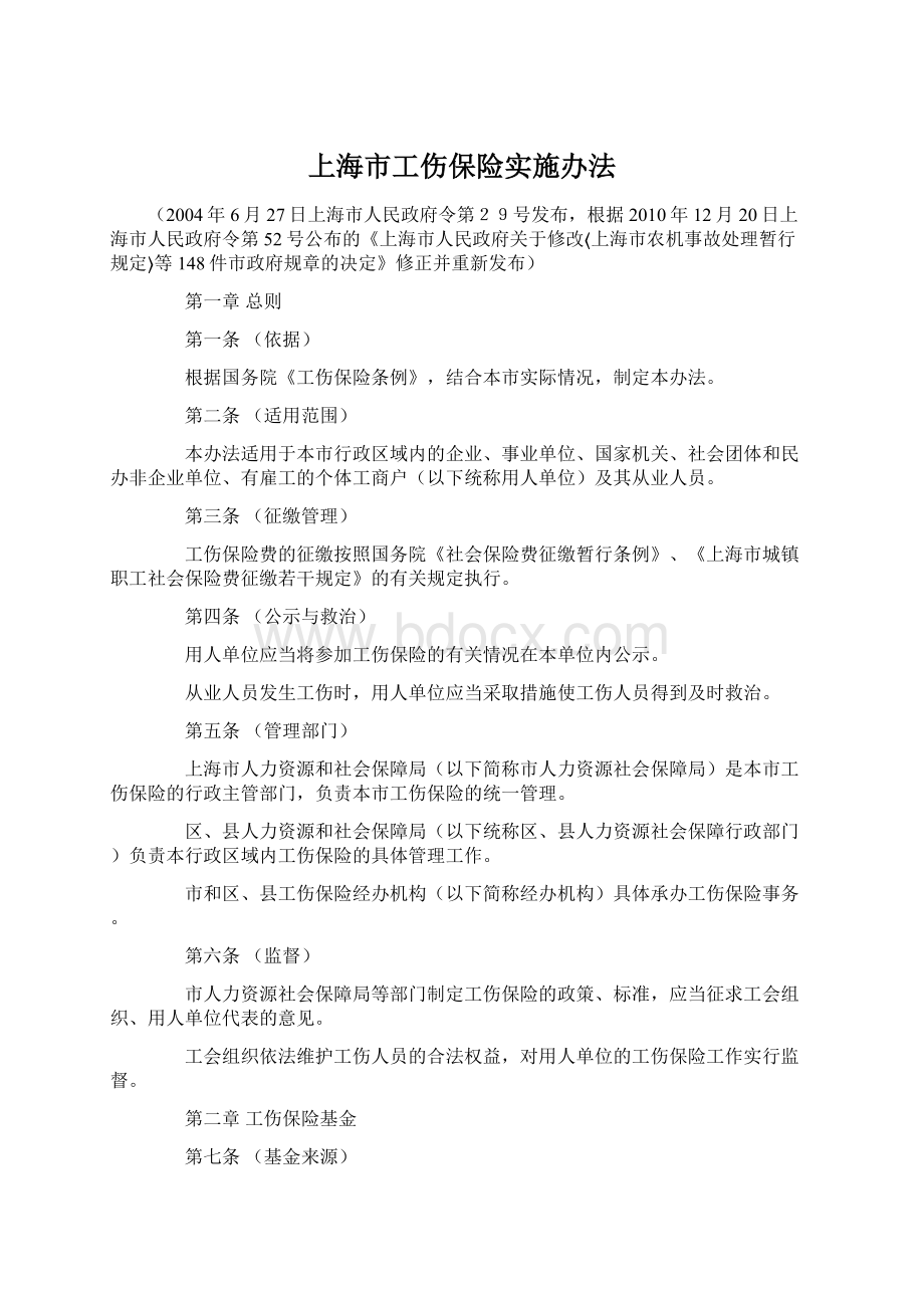 上海市工伤保险实施办法.docx_第1页